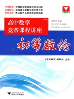 高中数学竞赛课程讲座 初等数论