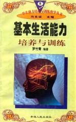 学生能力培养与训练指导丛书  8  基本生活能力培养与训练