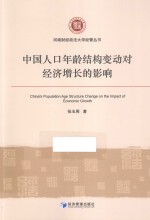 中国人口年龄结构变动对经济增长的影响