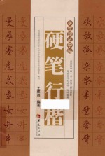 学生规范字帖  硬笔行楷