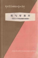 日本三十万吨合成氨引进装置  第6章  塔与零部件