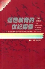 师范教育的世纪探索 广东省顺德师范学校百年办学实践研究