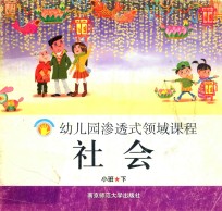 幼儿园渗透式领域课程  社会  小班  下