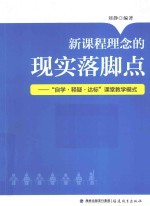 新课程理念的现实落脚点 “自学、释疑、达标”课堂教学模式