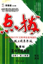 特高级教师点拨 高中思想政治 必修4 配人教版学生用书 新课标