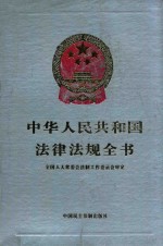 中华人民共和国法律法规全书 第2卷 民商法编 刑法编 诉讼法编