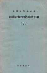 中华人民共和国国家计量检定规程目录 1987