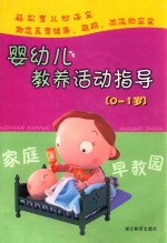 婴幼儿教养活动指导 0-1岁