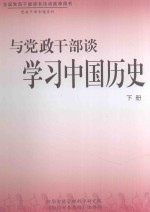 与党政干部谈学习中国历史 下