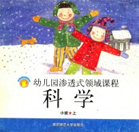 幼儿园渗透式领域课程  科学  小班  上