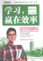 学习，赢在效率 从黄冈中学到北大清华