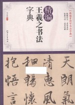 精编王羲之书法字典