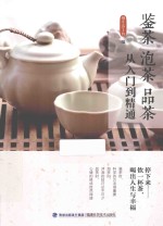 鉴茶泡茶品茶从入门到精通