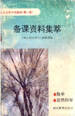 义务教育中学教材 第1册 备课资料集萃 数学 自然科学