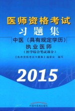 医师资格考试习题集 医学综合笔试部分 中医（具有规定学历）执业医师 2015