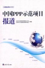 中国PPP示范项目报道