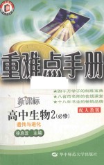 重难点手册  高中生物  2  必修  遗传与进化  配人教版