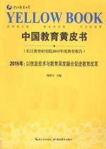 中国教育黄皮书 2015年：以信息技术与教育深度融合促进教育改革 长江教育研究院2015年度教育报告