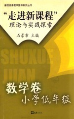 “走进新课程”理论与实践探索 数学卷 小学低年级