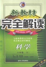 新教材完全解读 科学 八年级 下 配浙江教育版 升级金版