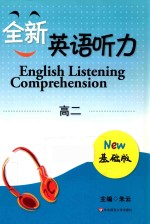 全新英语听力 高二 新修订 基础版