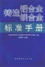 铸造铝合金镁合金标准手册