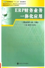 ERP财务业务一体化教程 用友ERP-U8.72版