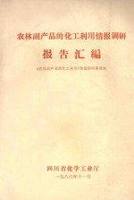 农林副产品的化工利用情报调研报告汇编