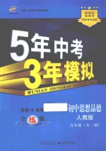 5年中考3年模拟 初中思想品德 九年级 全1册 人教版 全练版