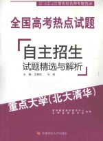 全国高考热点试题  自主招生试题精选与解析