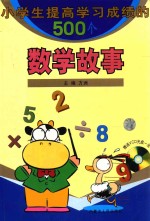 小学生提高学习成绩的500个数学故事