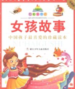 七彩童书坊 女孩故事 水晶封皮