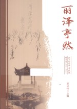 丽泽亭然 北京外国语大学校报作品选 2012-2013