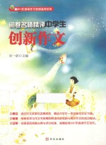 阅卷名师精评中学生创新作文