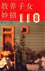 教养子女妙招118