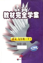 2011教材完全学案 语文 九年级 下 人教版