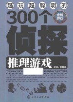 越玩越聪明的300个侦探推理游戏