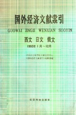 国外经济文献索引 1992·1-12