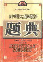 高中理科综合题解题题典  物理  化学  生物  第5版