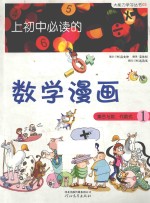 上初中必读的数学漫画 1