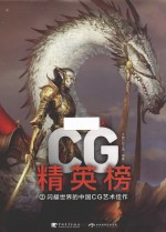 CG精英榜  2  闪耀世界的中国CG艺术佳作