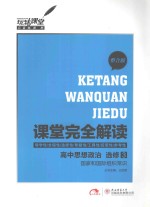 课堂完全解读 高中思想政治 选修3 国家和国际组织常识 整合版