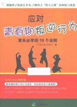 反对青春期叛逆行为  家长必学的19个法则