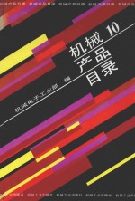 机械产品目录  第10册  电工绝缘材料  电碳制品  电工合金  焊接材料  电焊机  电热设备及其配套件  电气专用设备  电工测试设备  内燃机电站  工矿电机车  蓄电池  中小型水电设备