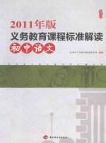 2011年版义务教育课程标准解读  初中语文