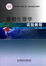 植物生理学实验教程