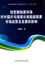 转型期制度环境对中国乒乓球俱乐部超级联赛市场运营及发展的影响