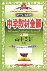 中学教材全解  高中英语  必修5  配套人民教育出版社实验教科书  工具版