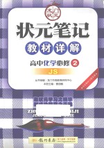 状元笔记教材详解 高中化学 必修2 配江苏版