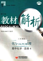 教材解析 高中化学 选修4 化学反应原理 修订版